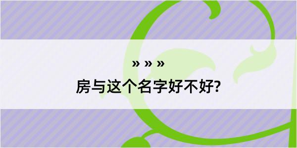 房与这个名字好不好?