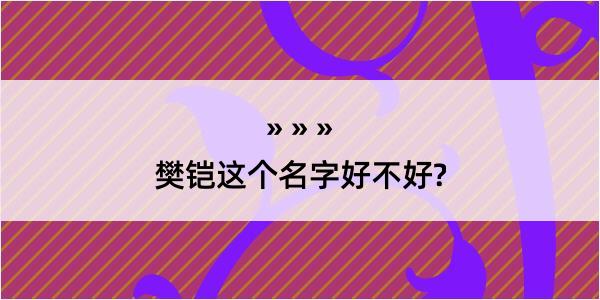 樊铠这个名字好不好?