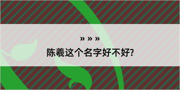 陈羲这个名字好不好?