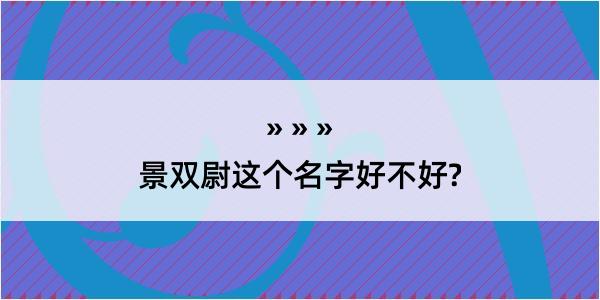 景双尉这个名字好不好?