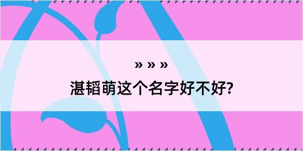 湛韬萌这个名字好不好?