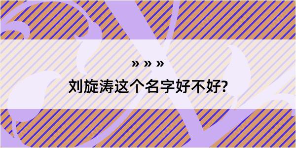 刘旋涛这个名字好不好?