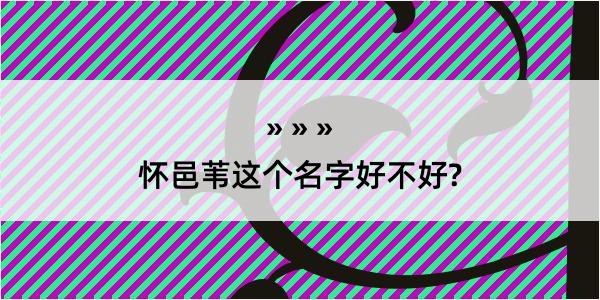 怀邑苇这个名字好不好?