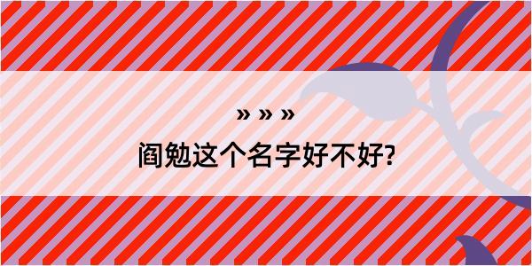 阎勉这个名字好不好?