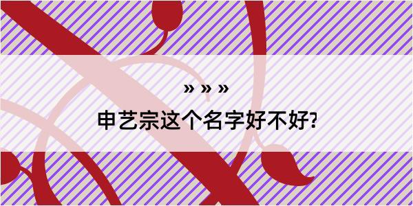 申艺宗这个名字好不好?