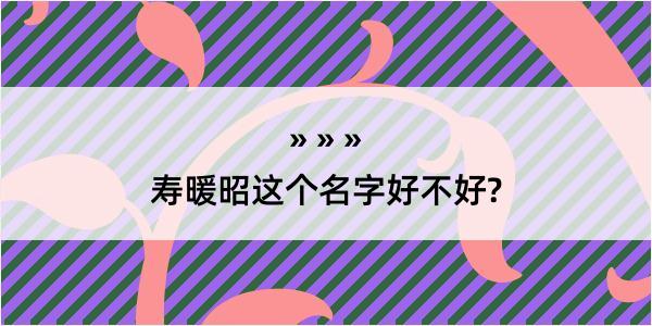 寿暖昭这个名字好不好?