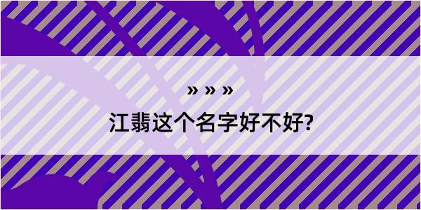 江翡这个名字好不好?