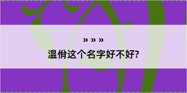 温佾这个名字好不好?