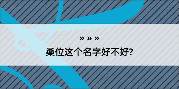 桑位这个名字好不好?