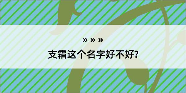 支霜这个名字好不好?