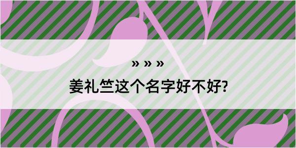 姜礼竺这个名字好不好?