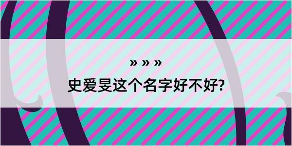 史爱旻这个名字好不好?