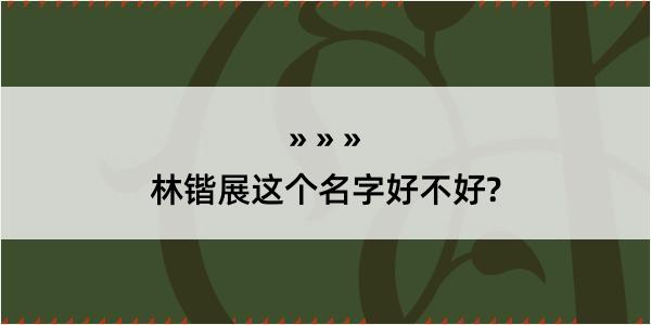 林锴展这个名字好不好?