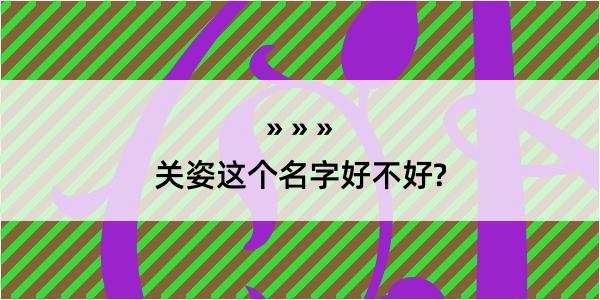 关姿这个名字好不好?