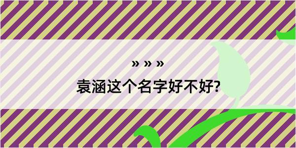 袁涵这个名字好不好?