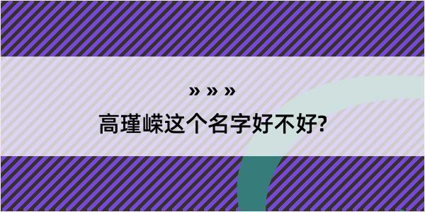 高瑾嵘这个名字好不好?