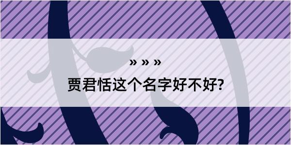 贾君恬这个名字好不好?