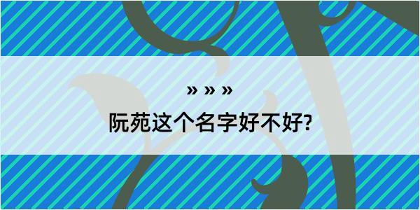 阮苑这个名字好不好?