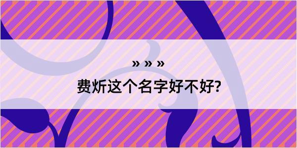 费炘这个名字好不好?