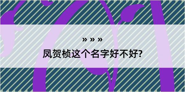 凤贺桢这个名字好不好?