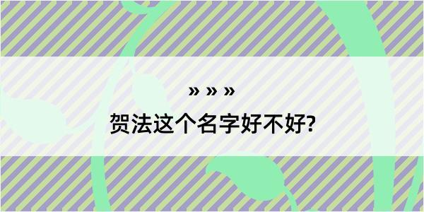 贺法这个名字好不好?