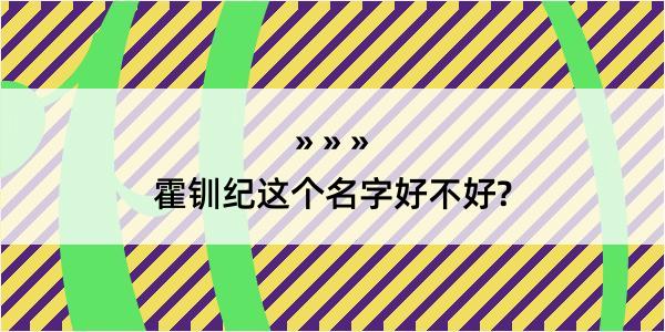 霍钏纪这个名字好不好?