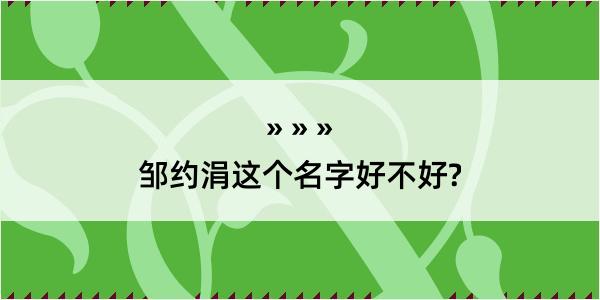 邹约涓这个名字好不好?