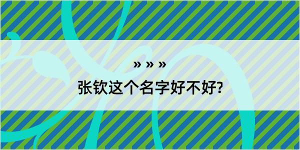 张钦这个名字好不好?