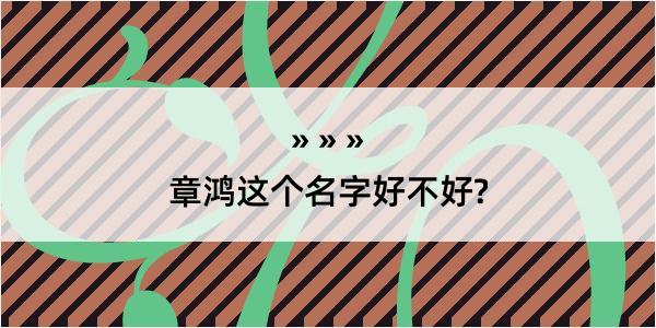 章鸿这个名字好不好?