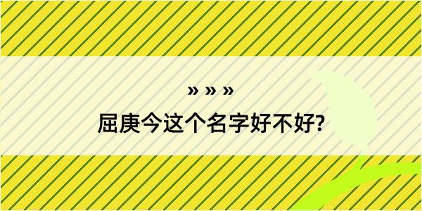 屈庚今这个名字好不好?