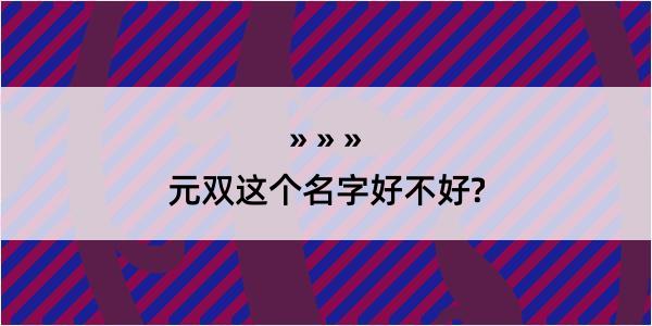 元双这个名字好不好?