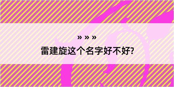 雷建旋这个名字好不好?