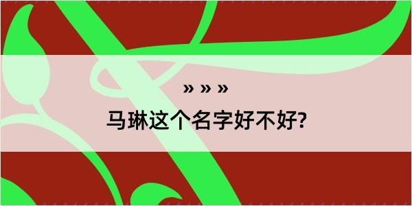 马琳这个名字好不好?