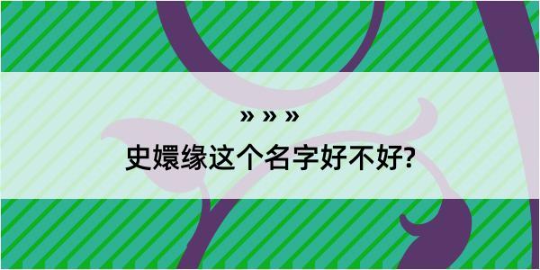 史嬛缘这个名字好不好?