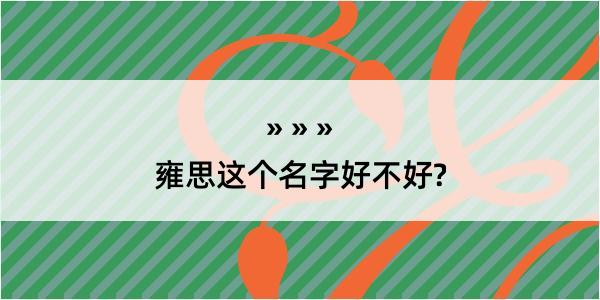 雍思这个名字好不好?