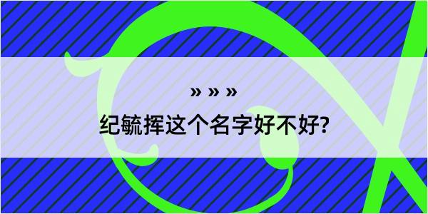 纪毓挥这个名字好不好?