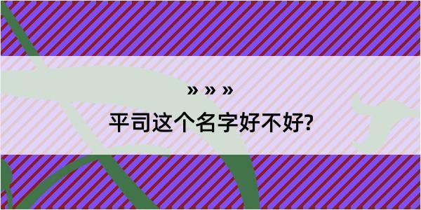 平司这个名字好不好?