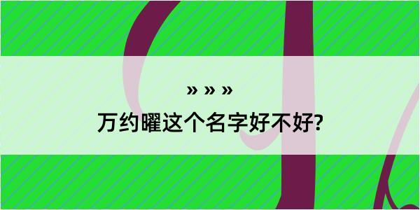 万约曜这个名字好不好?