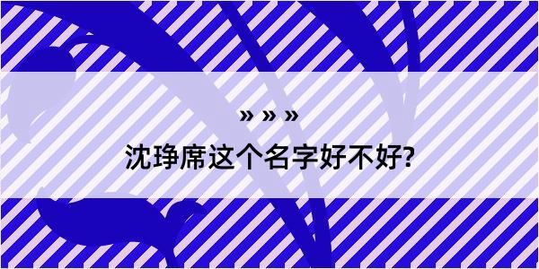 沈琤席这个名字好不好?