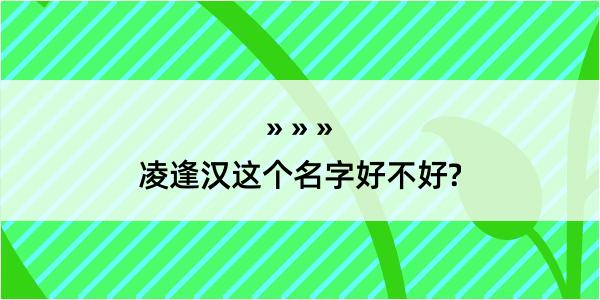 凌逢汉这个名字好不好?