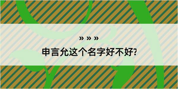 申言允这个名字好不好?