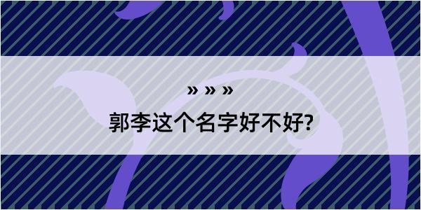 郭李这个名字好不好?