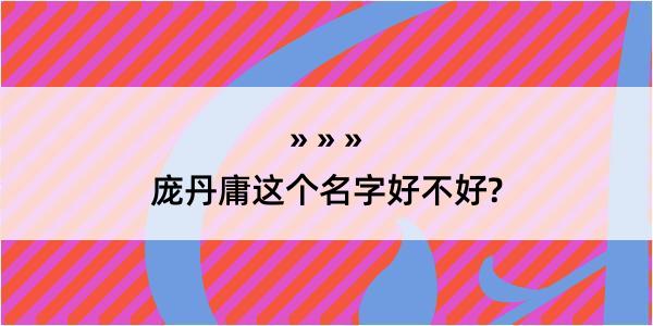 庞丹庸这个名字好不好?