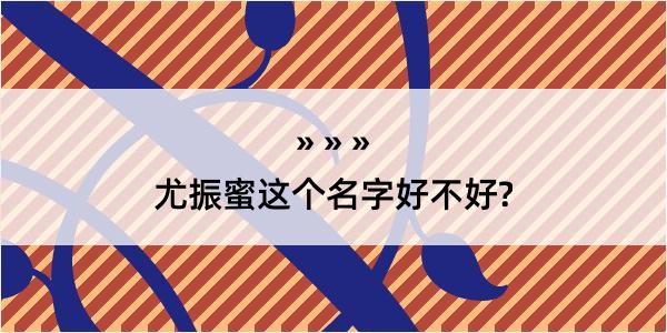 尤振蜜这个名字好不好?