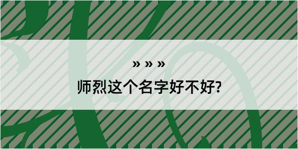 师烈这个名字好不好?