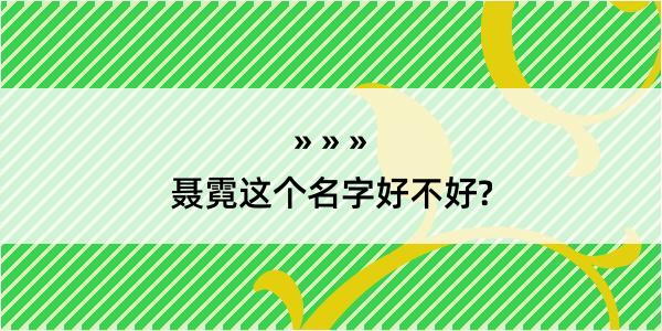 聂霓这个名字好不好?