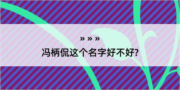 冯柄侃这个名字好不好?