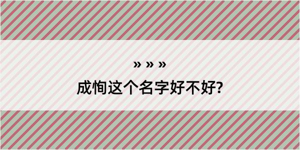 成恂这个名字好不好?