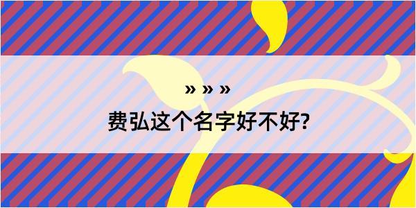 费弘这个名字好不好?