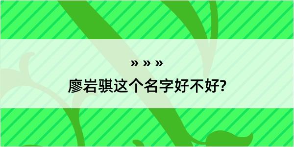 廖岩骐这个名字好不好?